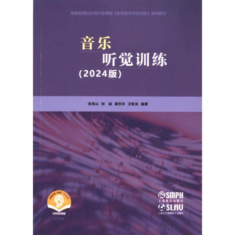 音乐听觉训练 安亮山 ... [等] 编著 9787552328066