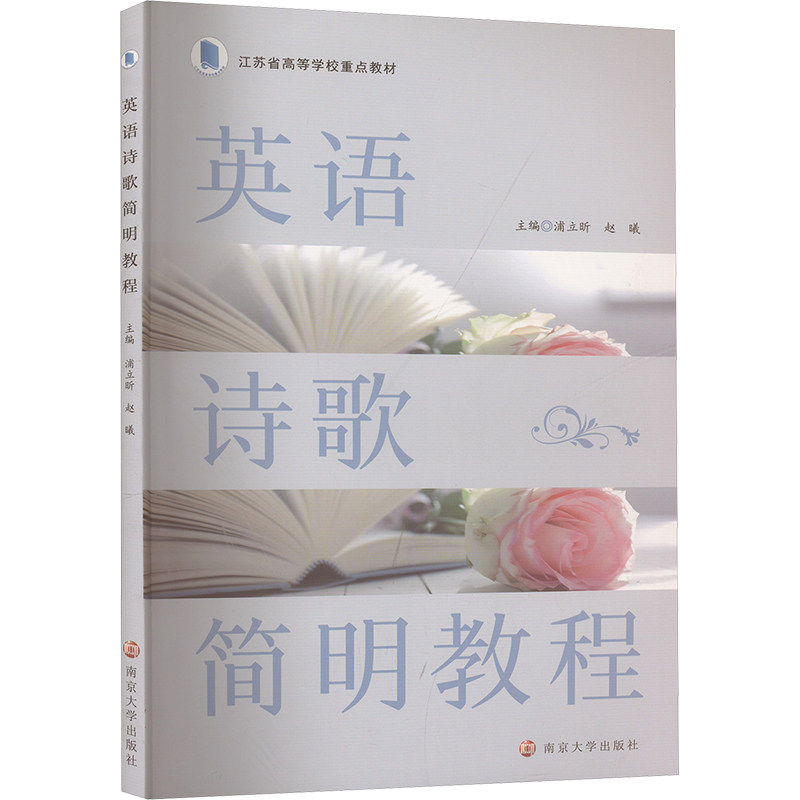 英语诗歌简明教程 主编浦立昕, 赵曦 9787305289002