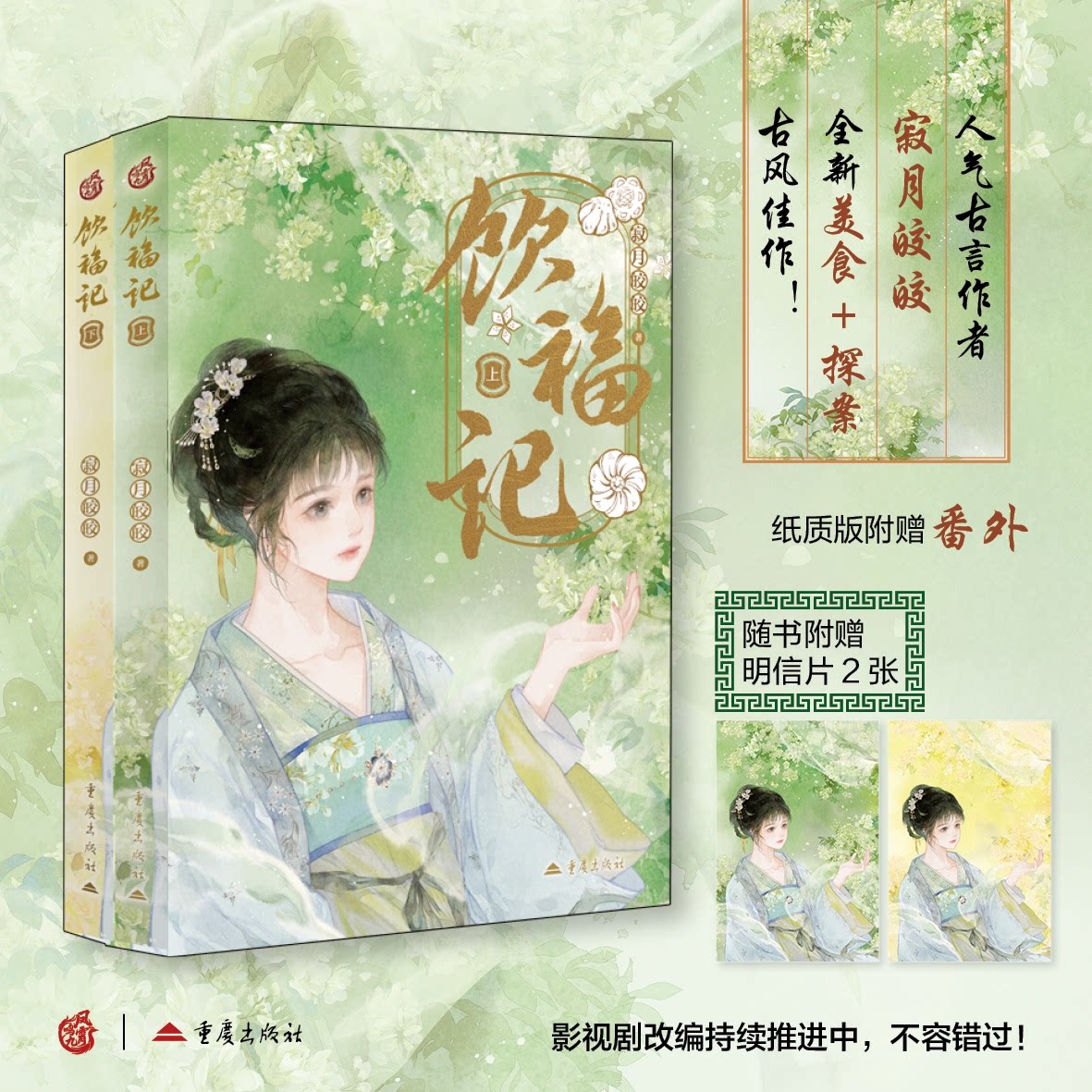 饮福记 寂月皎皎著 9787229192358