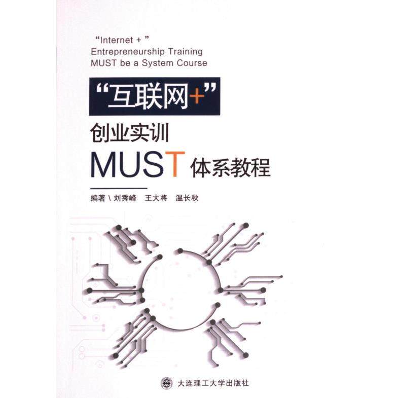 “互联网+“创业实训MUST体系教程 编著刘秀峰, 王大将, 温长秋 9787568544474