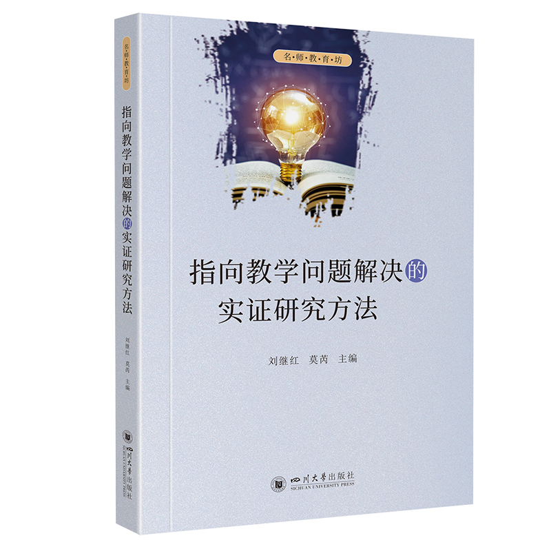 指向教学问题解决的实证研究方法 刘继红, 莫芮主编 9787569070729