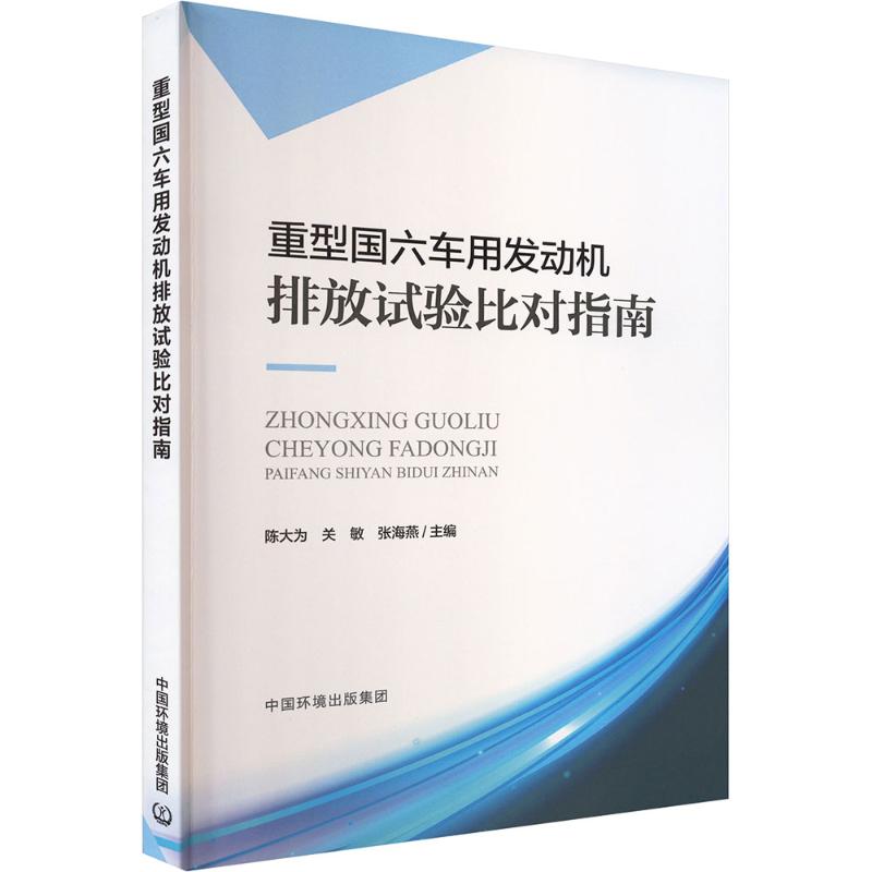 重型国六车用发动机排放试验比对指南 陈大为, 关敏, 张海燕主编 9787511162465