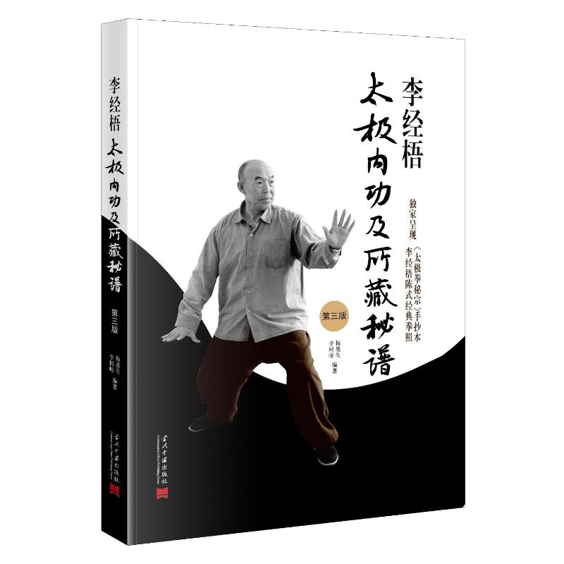 李经梧太极内功及所藏秘谱 梅墨生, 李树峻编著 9787515414072