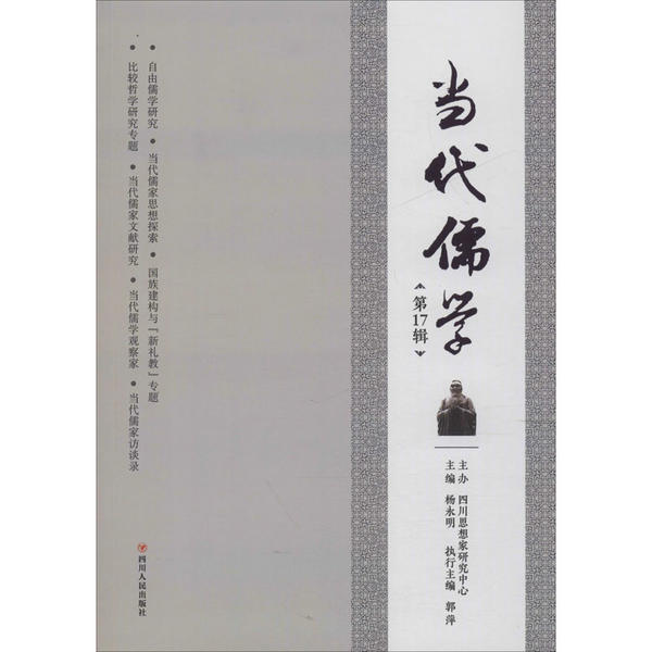 当代儒学 主编杨永明 9787220118227