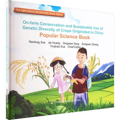 On-farm conservation and sustainable use of genetic diversity of crops originated in China popular science book
