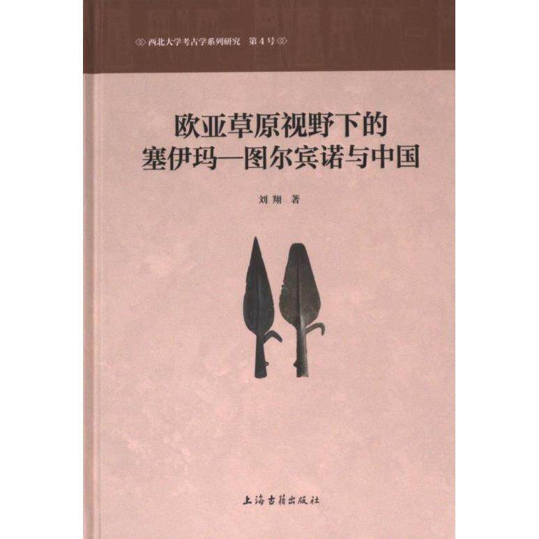 欧亚草原视野下的塞伊玛-图尔宾诺与中国刘翔著上海古籍出版社9787573210937