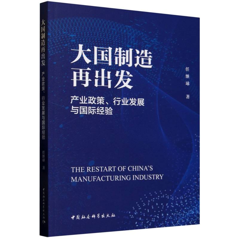大国制造再出发 任继球著 9787522743967