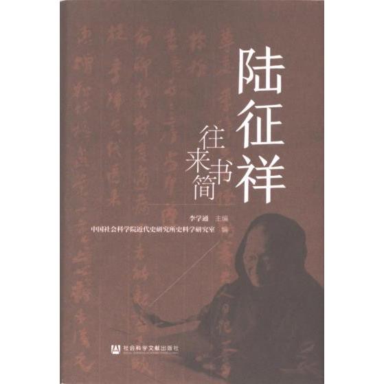 陆征祥往来书简 李学通主编 9787522826462