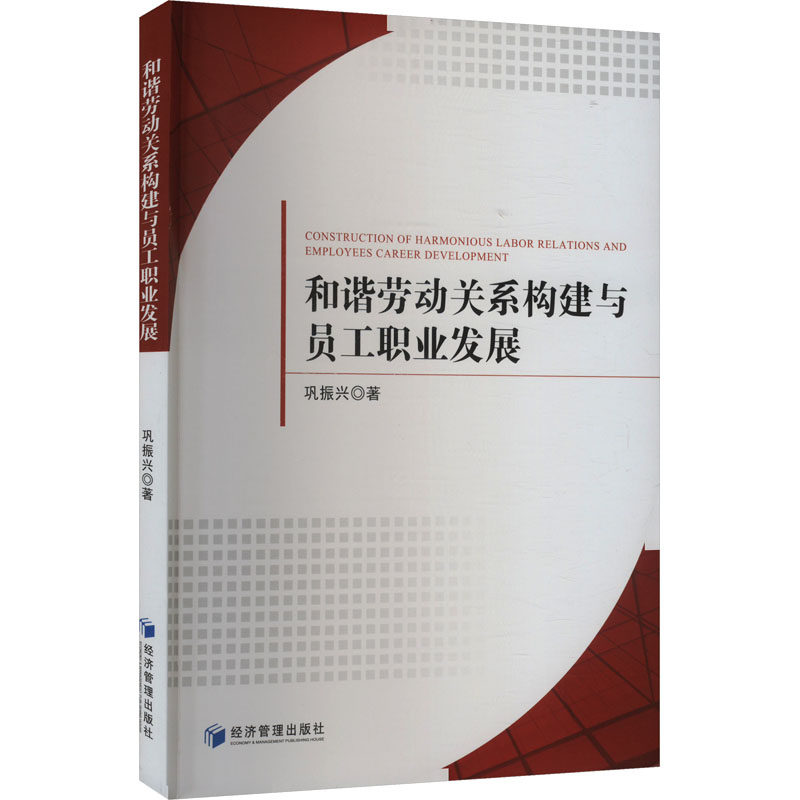 和谐劳动关系构建与员工职业发展 巩振兴著 9787509699324