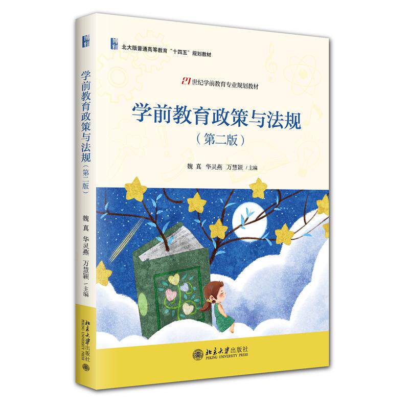学前教育政策与法规 魏真, 华灵燕, 万慧颖主编 9787301366165