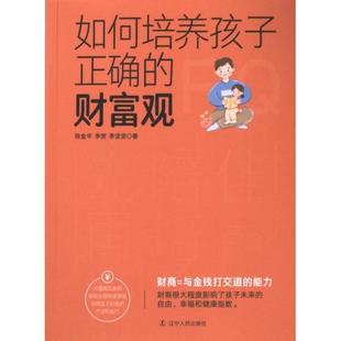 李坚坚著 如何培养孩子正确 李贺 陈金平 9787205108939 财富观