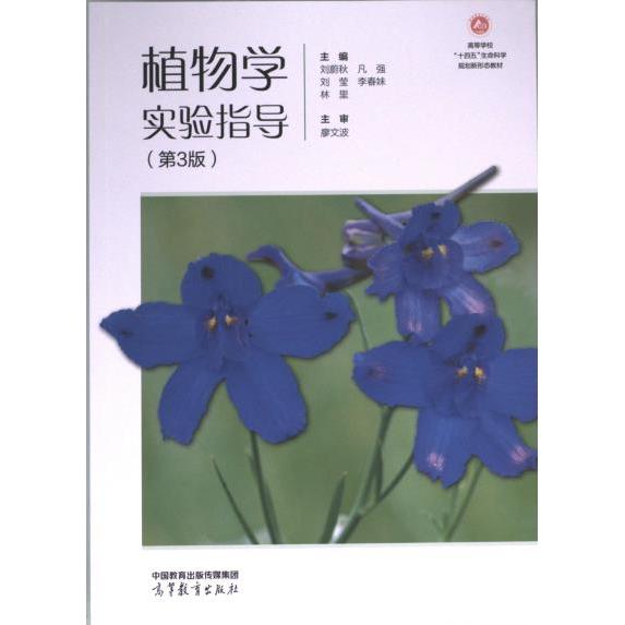 植物学实验指导 主编刘蔚秋 ... [等] 9787040602357