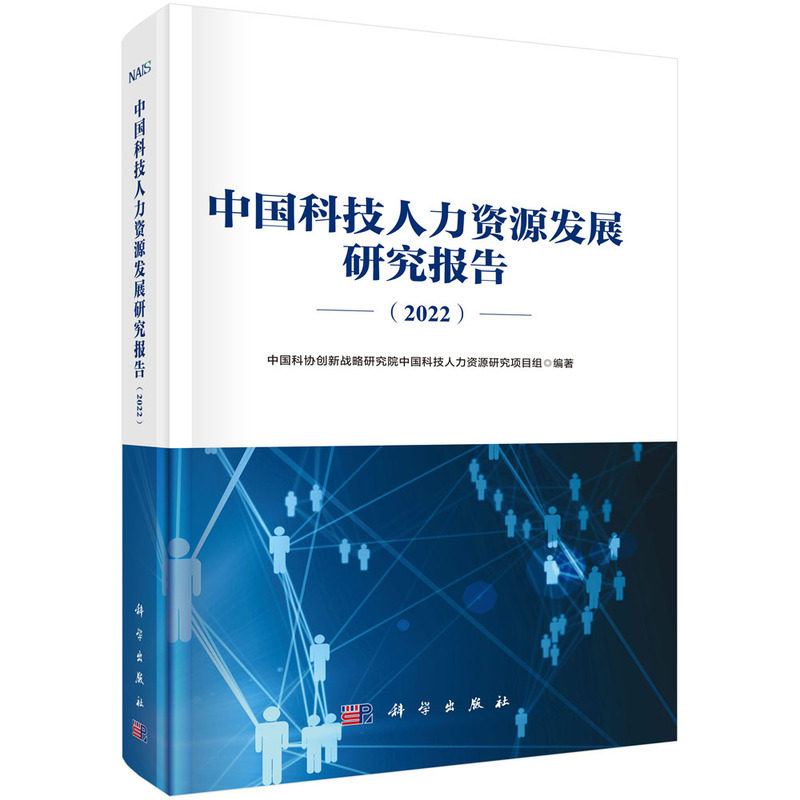 中国科技人力资源发展研究报告 中国科协创新战略研究院中国科技人力资源研究项目组编著 9787030804884