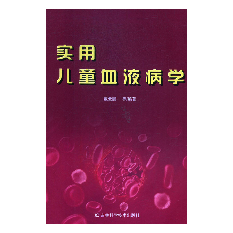 实用儿童血液病学9787557838911