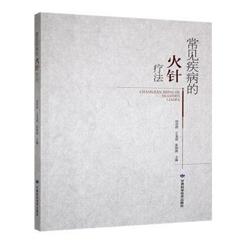 常见疾病的火针疗法 冶尕西, 王龙成, 张海燕主编 9787542432452