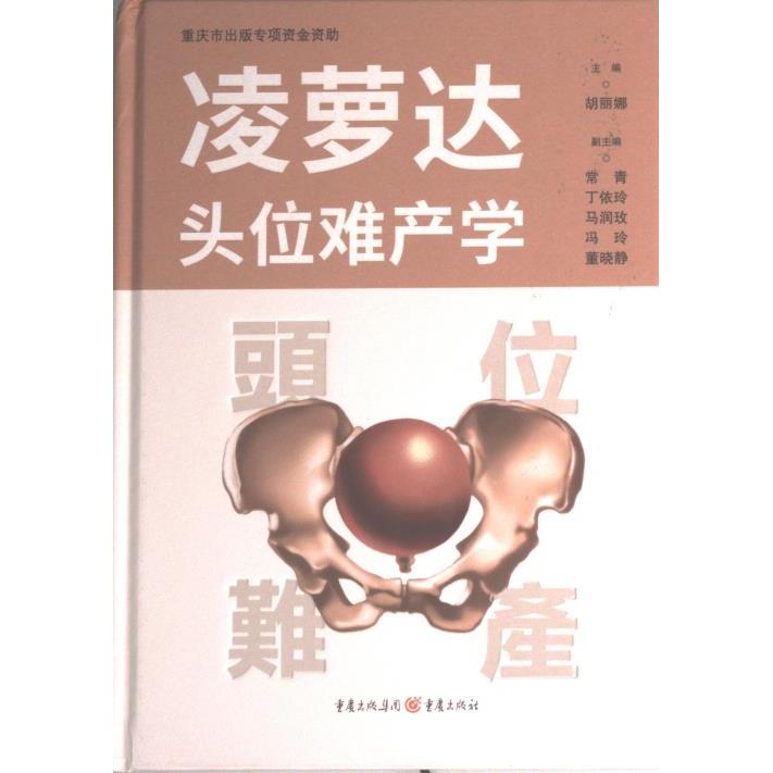 凌萝达头位难产学 主编胡丽娜 9787229160517