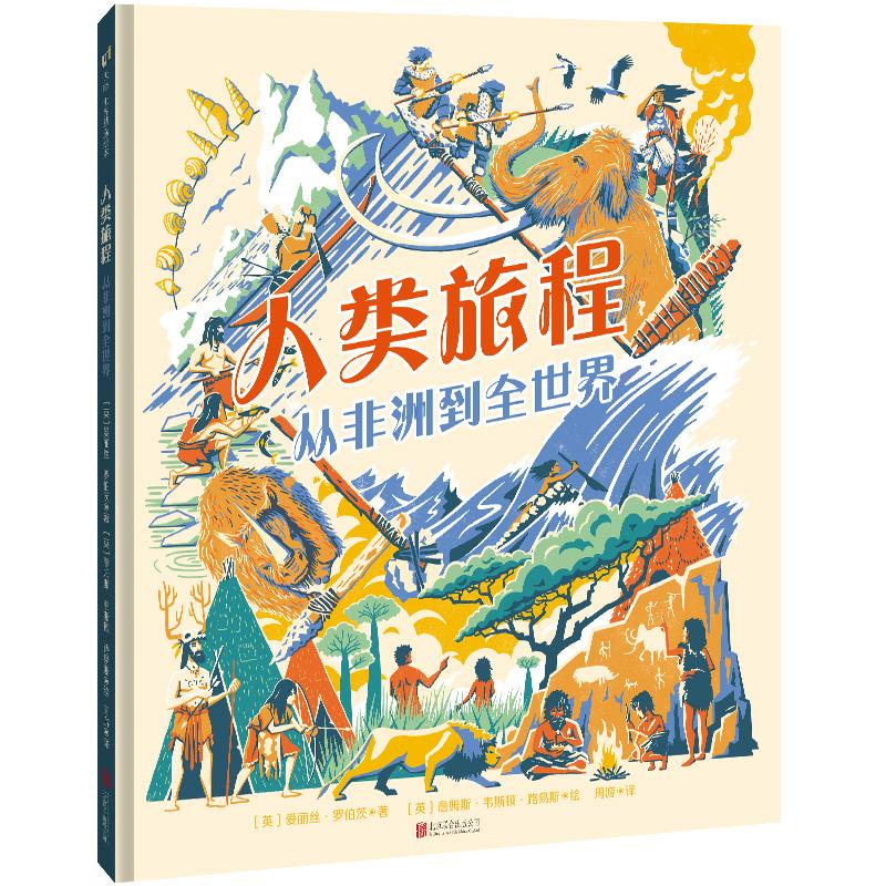 人类旅程 (英) 爱丽丝·罗伯茨著 9787559673114