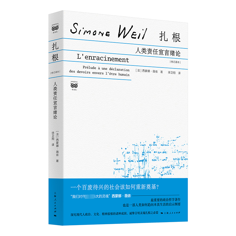 扎根 (法) 西蒙娜·薇依著 9787208188631