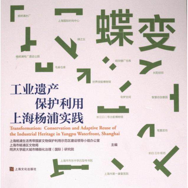 蝶变上海杨浦生活秀带保护利用示范区建设领导小组办公室, 上海市杨浦区文物局, 同济大学超大城市精细化治理 (国际) 研究院主编