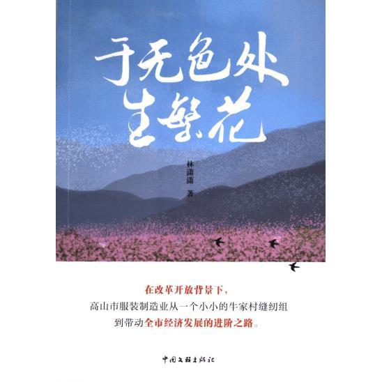 于无色处生繁花 林潇潇著 9787519053789