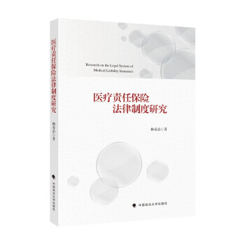 医疗责任保险法律制度研究杨春治著中国政法大学出版社9787562099192