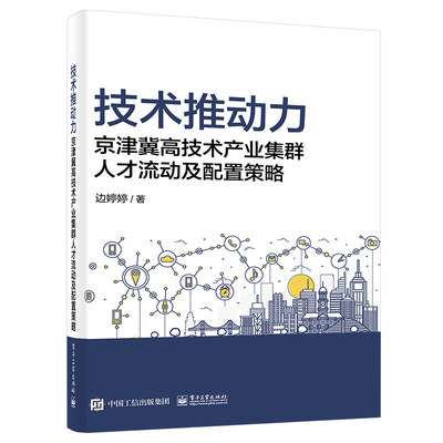 技术推动力——京津冀高技术产业集群人才流动及配置策略 边婷婷 978712181