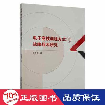 电子竞技训练方式与战略战术研究 崔海亭著 9787573107640