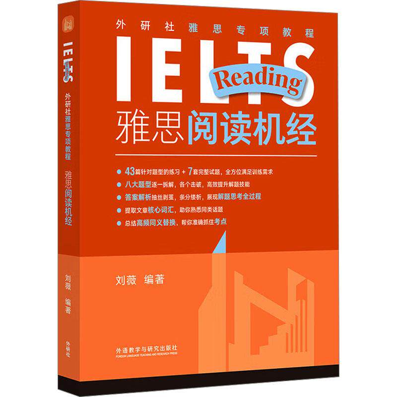雅思阅读机经 刘薇编著 9787521354737