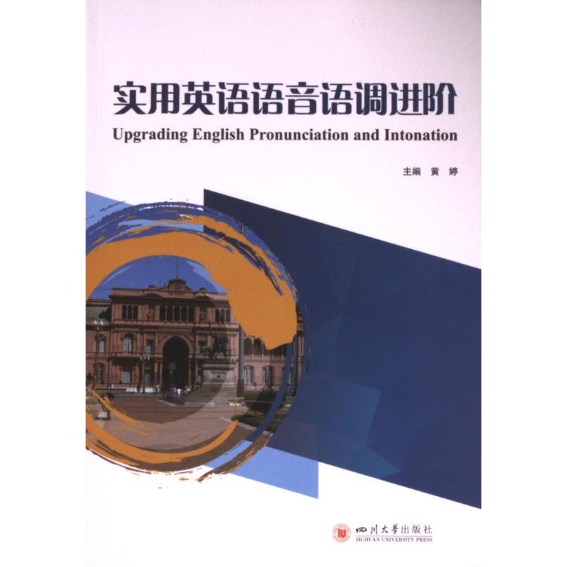 实用英语语音语调进阶 主编黄婷 9787569066395