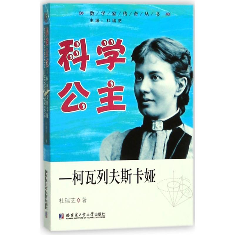 科学公主杜瑞芝著哈尔滨工业大学出版社9787560367613
