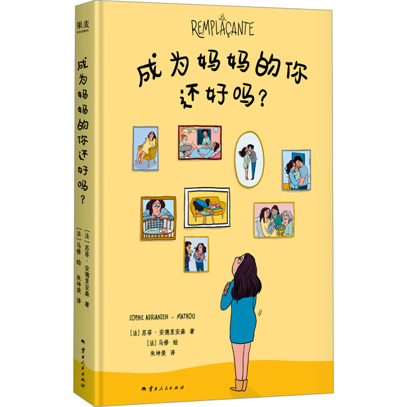 成为妈妈的你还好吗? (法) 苏菲·安德里安森著 9787222236295