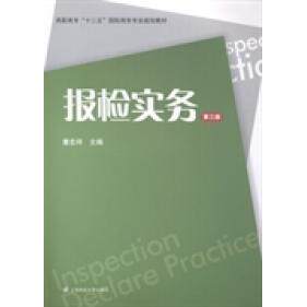 报检实务童宏祥主编上海财经大学出版社9787564218706