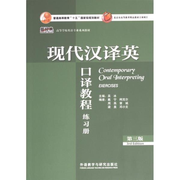 现代汉译英口译教程练习册 主编吴冰 9787521347067