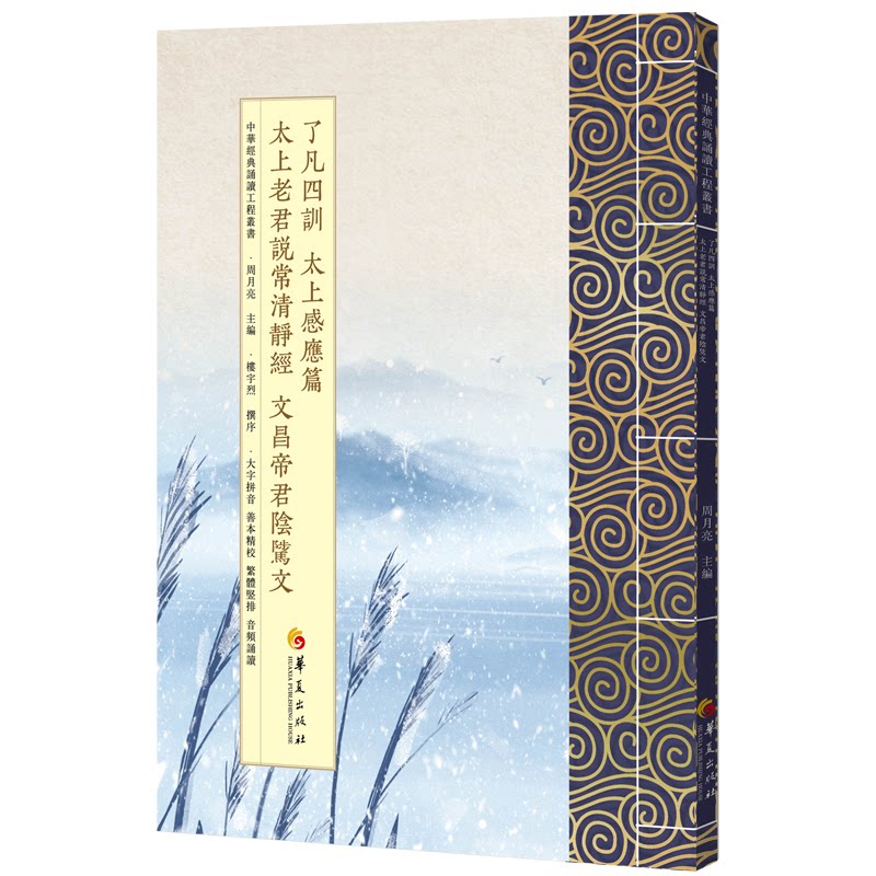 了凡四训 太上感应篇 太上老君说常清静经 文昌帝君阴骘文 周月亮主编 9787522210476