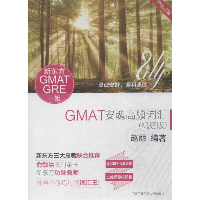 GMAT安魂高频词汇 赵丽编著 9787304066857
