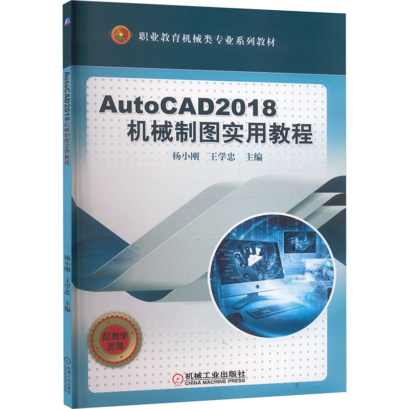 AutoCAD 2018机械制图实用教程 主编杨小刚, 王学忠 9787111616887