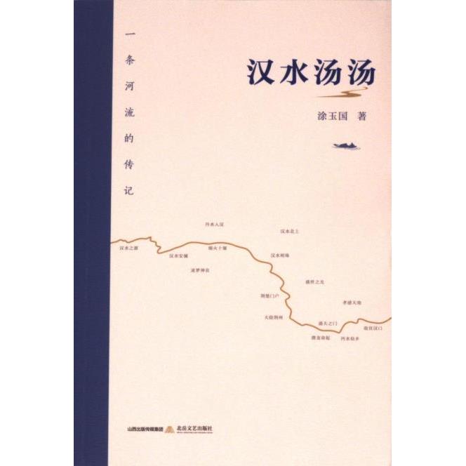 汉水汤汤 涂玉国著 9787537868365
