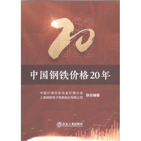 中国钢铁价格20年 中国价格协会冶金价格分会, 上海钢联电子商务股份有限公司联合编著 9787502494971