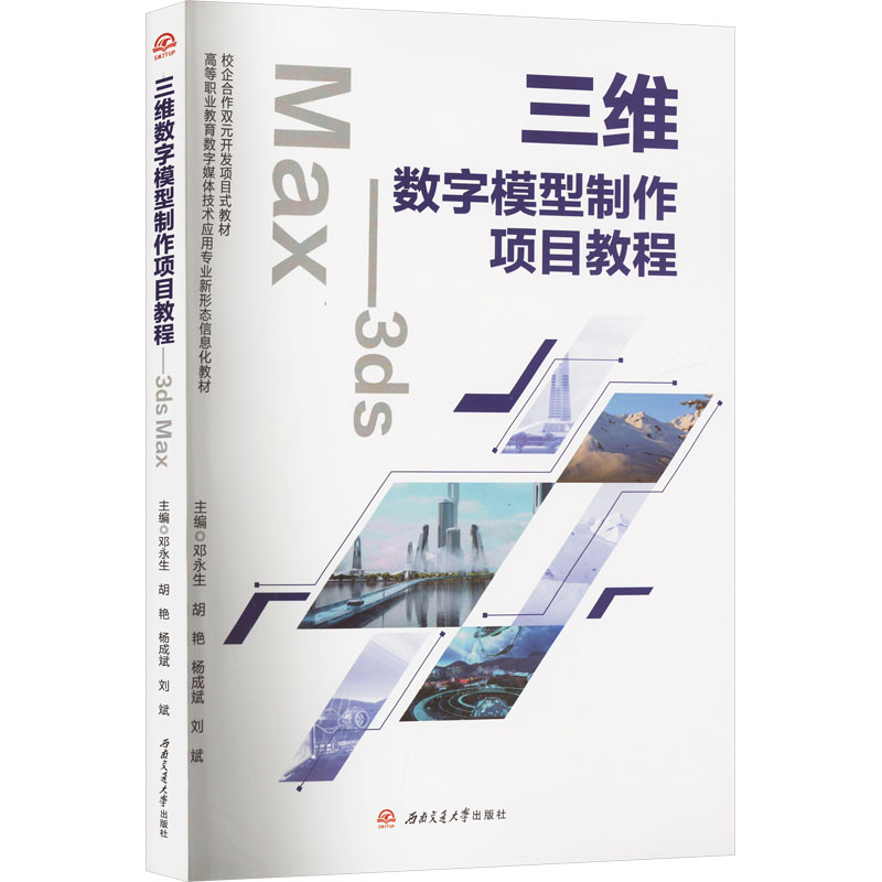 三维数字模型制作项目教程重庆机电职业技术大学, 重庆巨蟹数码影像有限公司校企组编西南交通大学出版社9787577401089