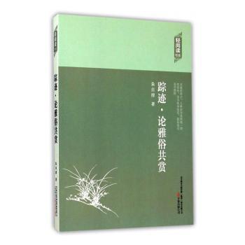 踪迹·论雅俗共赏朱自清著万卷出版公司9787547036280