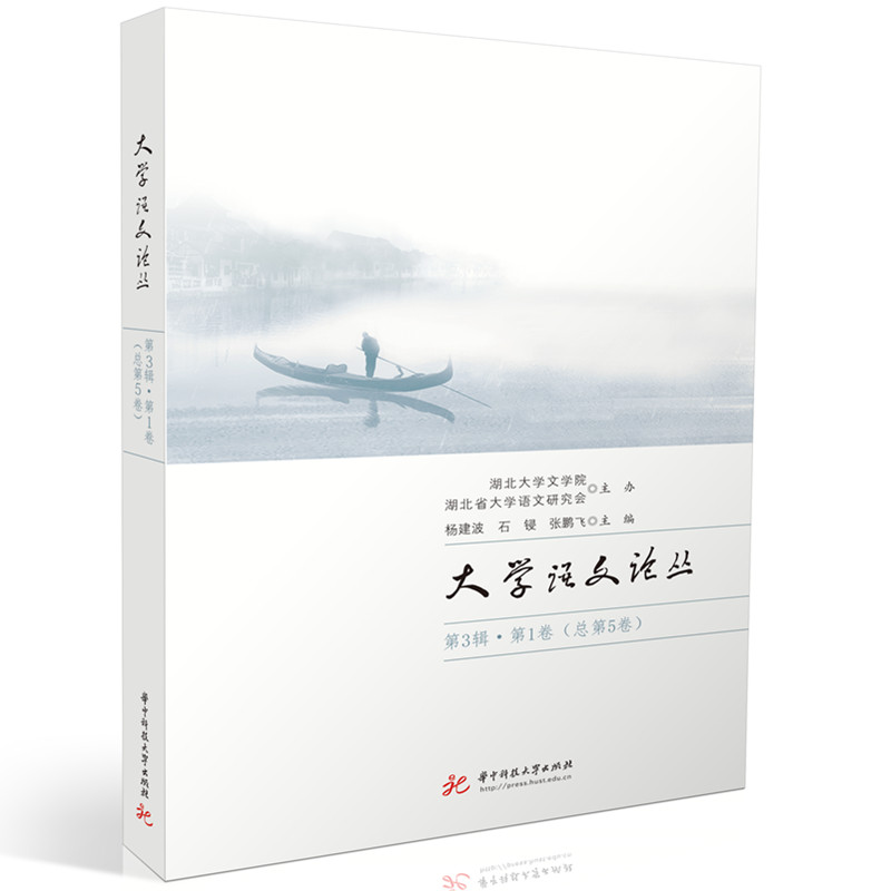 大学语文论丛 杨建波, 石锓, 张鹏飞主编 9787577207667