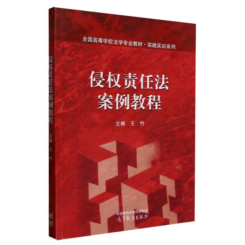 侵权责任法案例教程 主编王竹 9787040639568