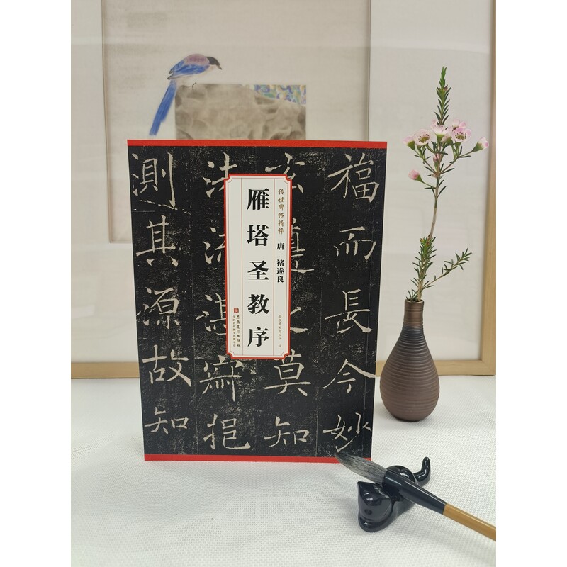 唐褚遂良雁塔圣教序安徽美术出版社编安徽美术出版社9787574507609