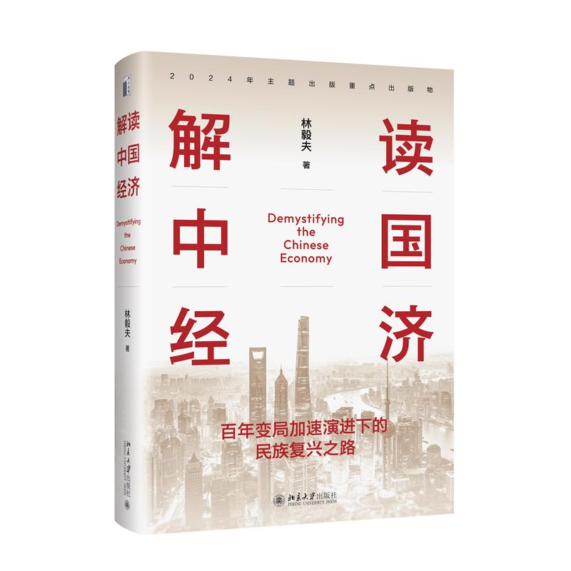 解读中国经济 林毅夫著 9787301354193