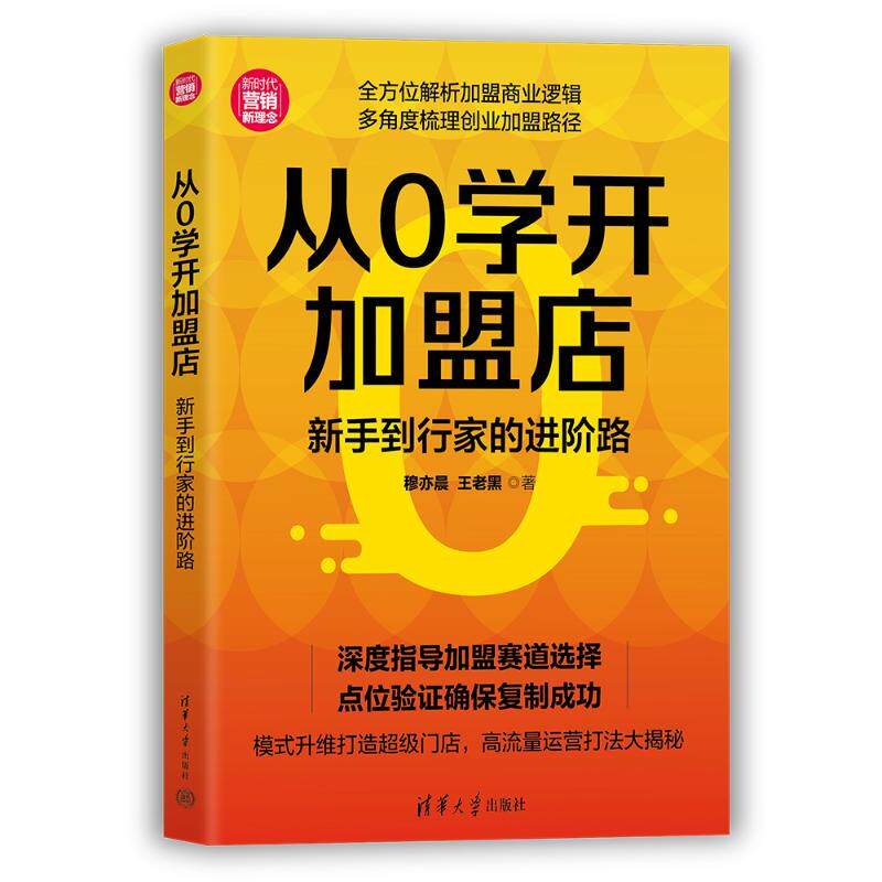从0学开加盟店穆亦晨, 王老黑著清华大学出版社9787302702337