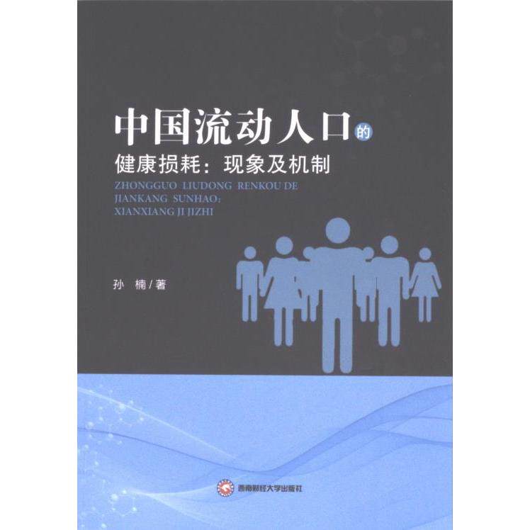 中国流动人口的健康损耗孙楠著西南财经大学出版社9787550460911