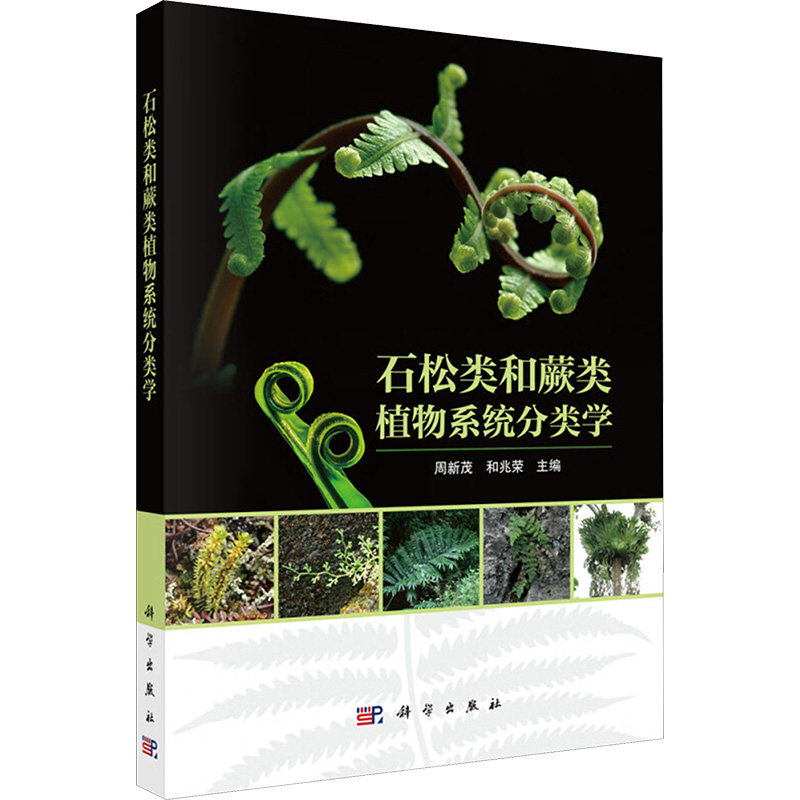石松类和蕨类植物系统分类学 周新茂, 和兆荣主编 9787030815743