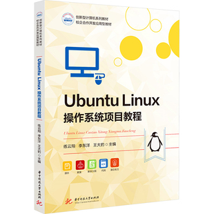 Ubuntu Linux操作系统项目教程 主编练云翔, 李东洋, 王大豹 9787577217369