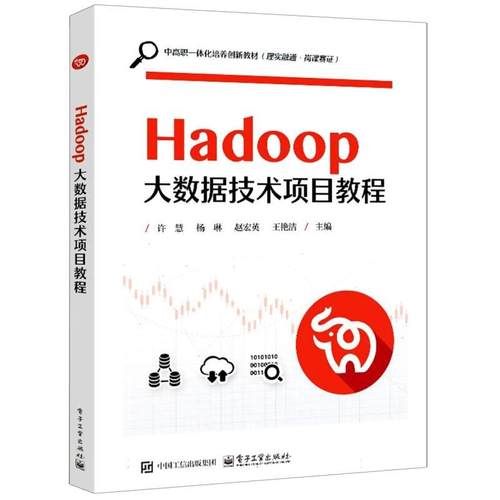 Hadoop大数据技术项目教程 许慧 ... [等] 主编 9787121501135