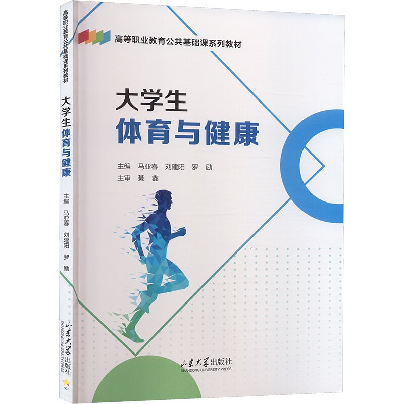 大学生体育与健康主编马亚春, 刘建阳, 罗励山东大学出版社9787560783819